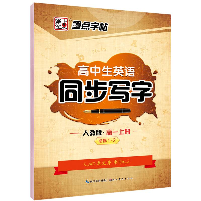 墨点字帖：高中生英语同步写字（高一上册 必修1-2 人教版）