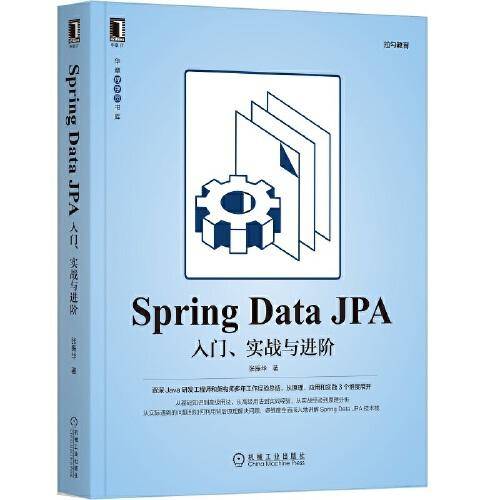 Spring Data JPA：入门、实战与进阶