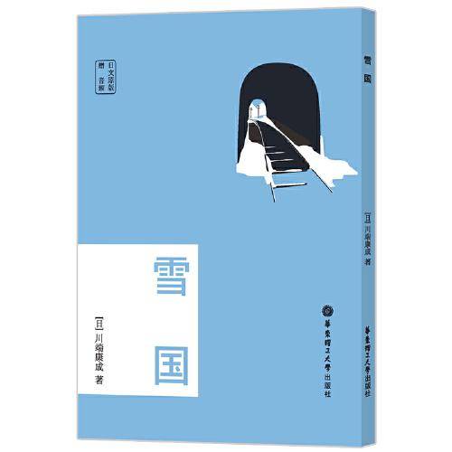 日文原版.雪国（赠音频）