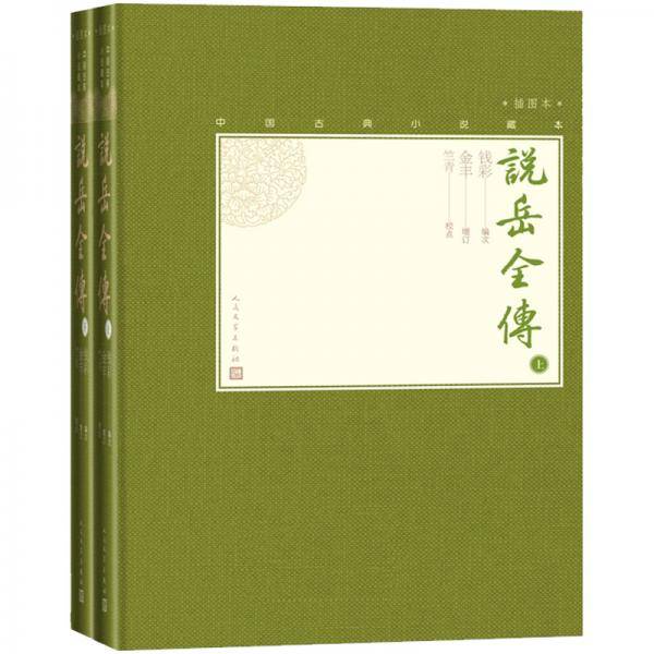 说岳全传