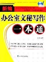 新编办公室文秘写作一本通