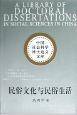 民俗文化与民俗生活