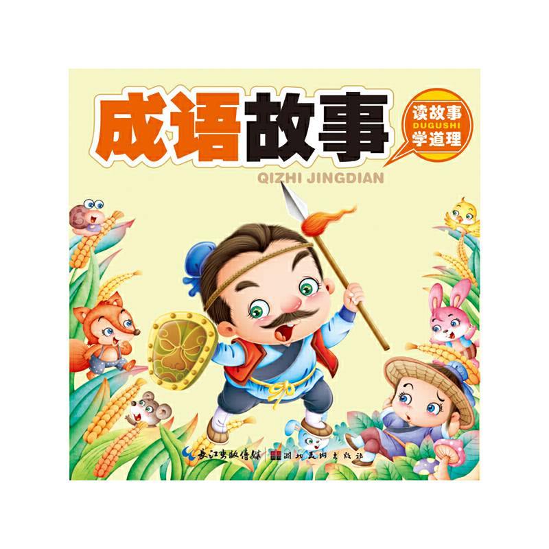 美绘本聪明宝宝都在学·成语故事