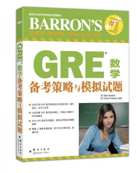 新东方 GRE数学备考策略与模拟试题