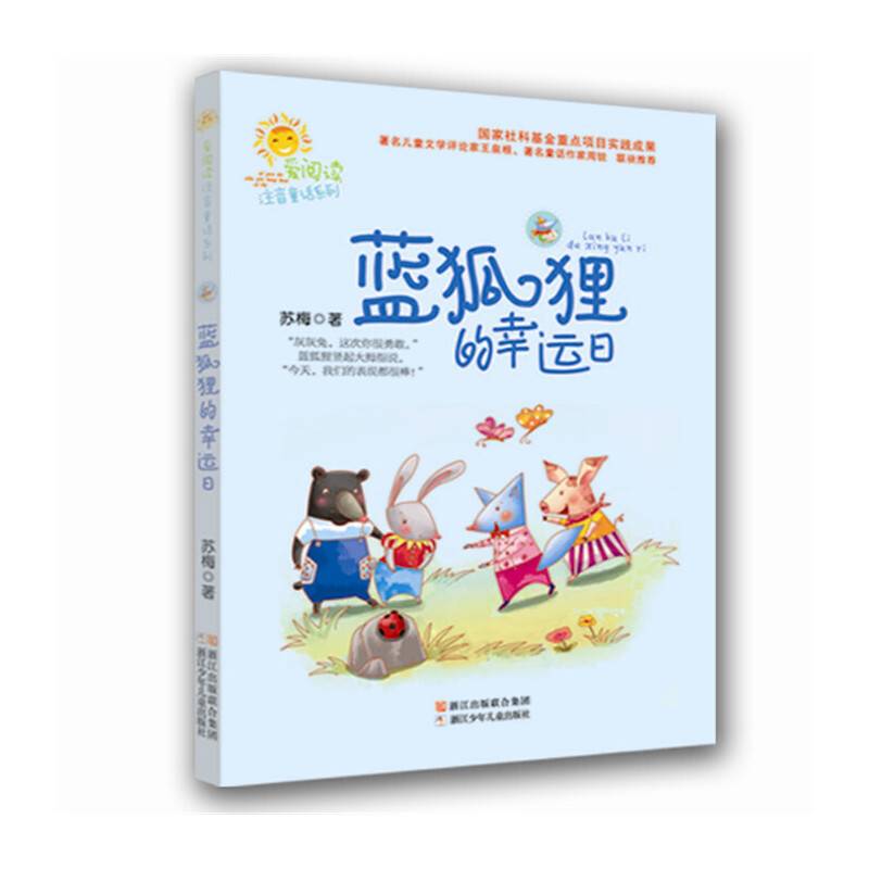 爱阅读注音童话系列：蓝狐狸的幸运日