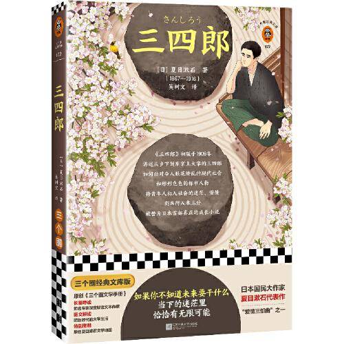三四郎（如果你不知道未来要干什么，当下的迷茫里恰恰有无限可能！夏目漱石代表作，翻译家吴树文经典译本）（三个圈经典文库）