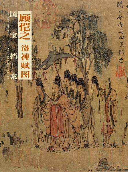 国宝档案：顾恺之・洛神赋图