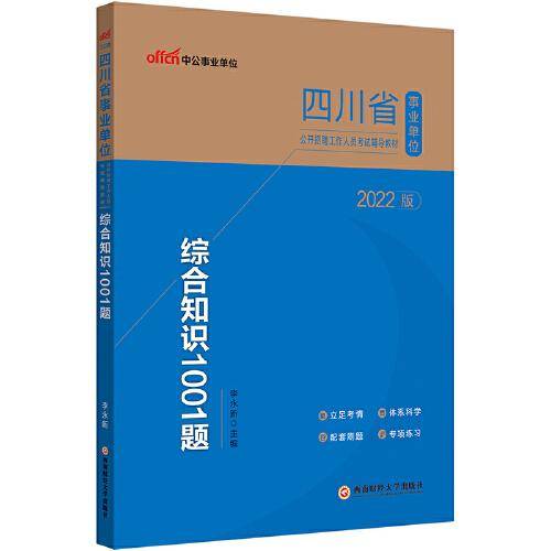 四川事业单位考试用书中公2022四川省事业单位公开招聘工作人员考试辅导教材综合知识1001题