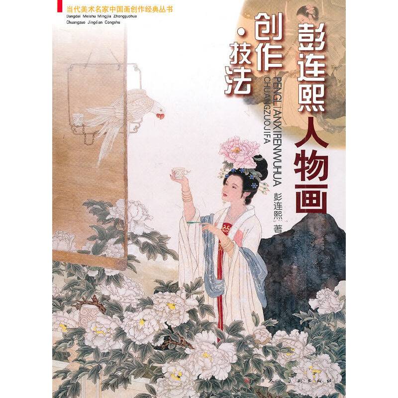彭连熙人物画创作技法