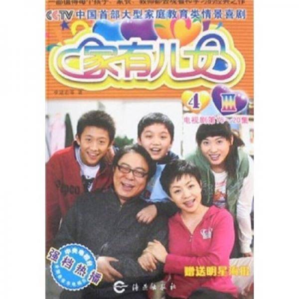 家有儿女III-4