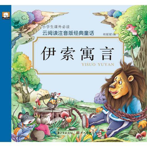 伊索寓言/云阅读注音版经典童话
