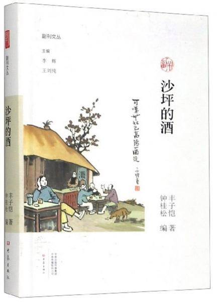 沙坪的酒/副刊文丛