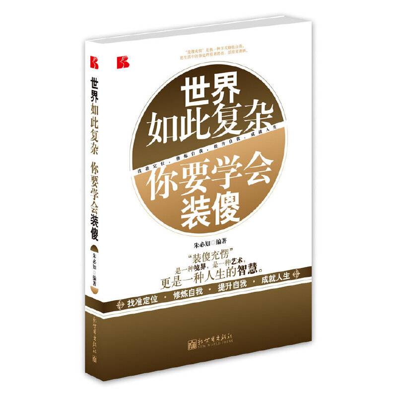 世界如此复杂　你要学会装傻