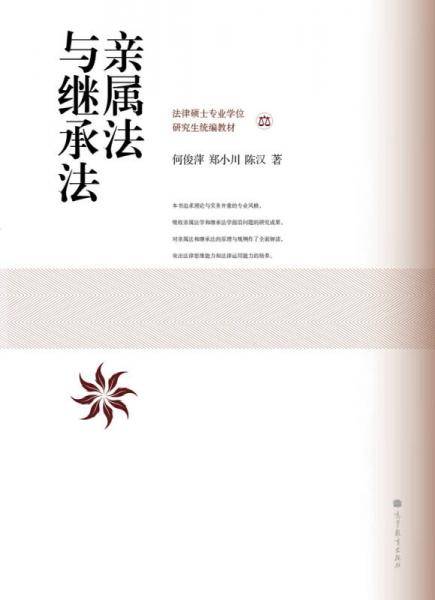 亲属法与继承法