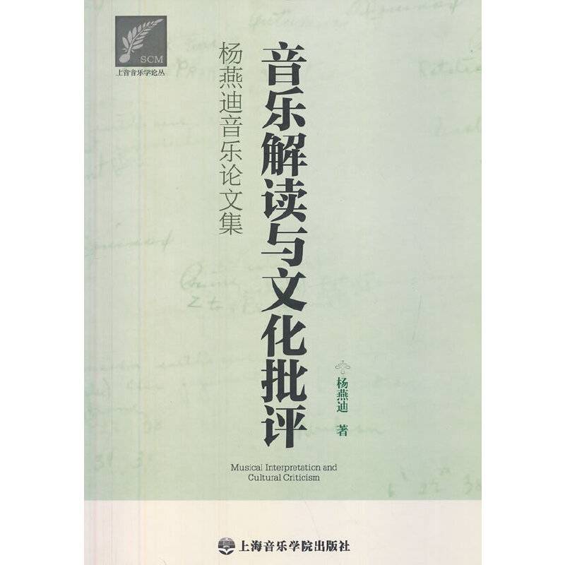 音乐解读与文化批评――杨燕迪音乐论文集