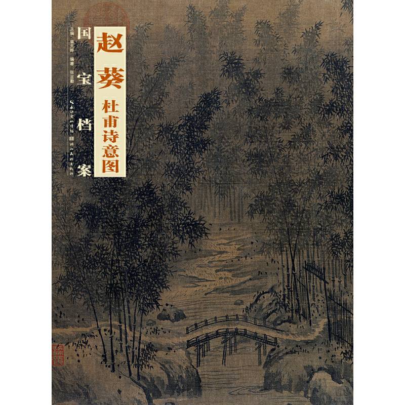 国宝档案：赵葵・杜甫诗意图