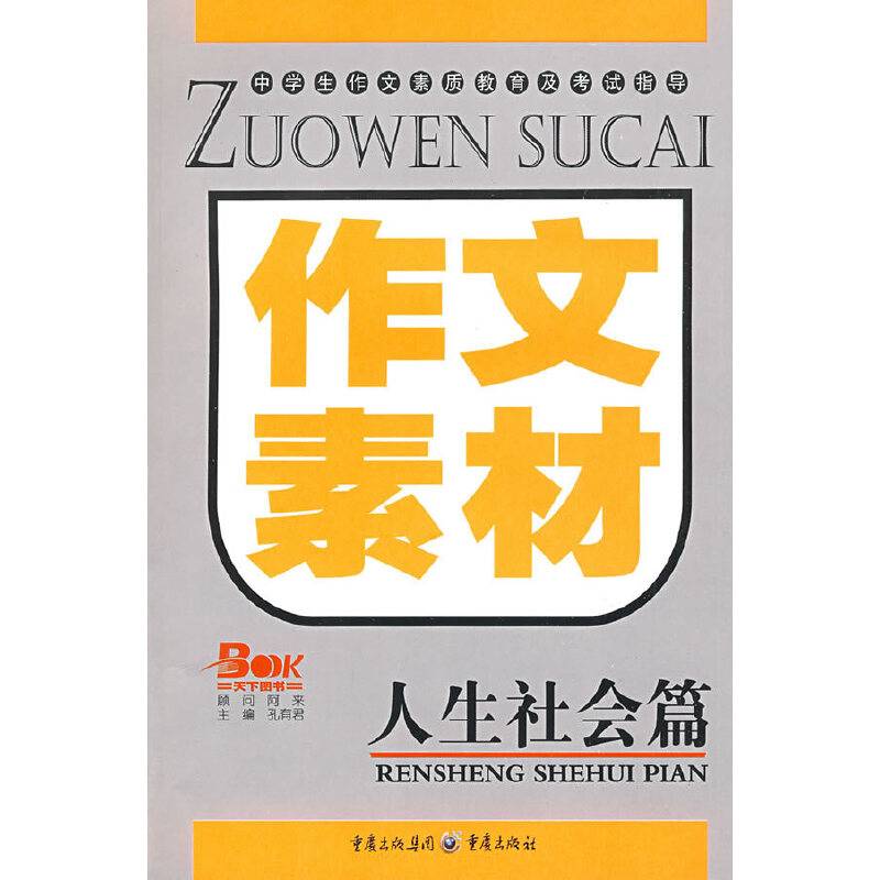 作文素材：人生社会篇