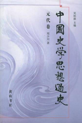 中国史学思想通史·元代卷