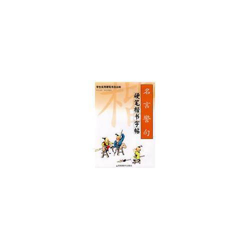 名言警句硬笔楷书字帖