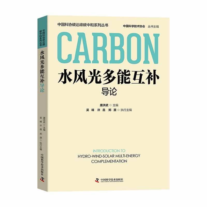 水风光多能互补导论  中国科协碳达峰碳中和系列丛书