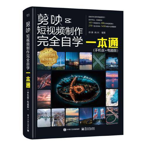 剪映短视频制作完全自学一本通（手机版+电脑版）