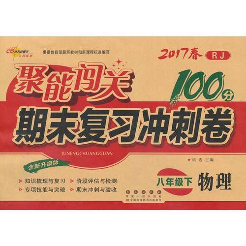物理-8年级下-人教版-聚能闯关期末复习冲刺卷