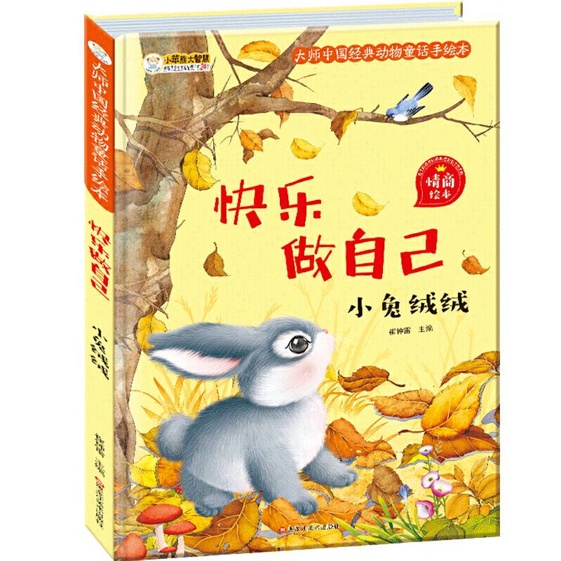 大师中国经典动物童话手绘本快乐做自己 小兔绒绒