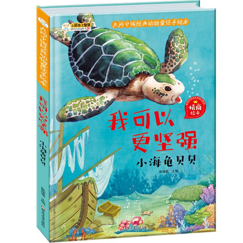 大师中国经典动物童话手绘本我可以更坚强 小海龟贝贝