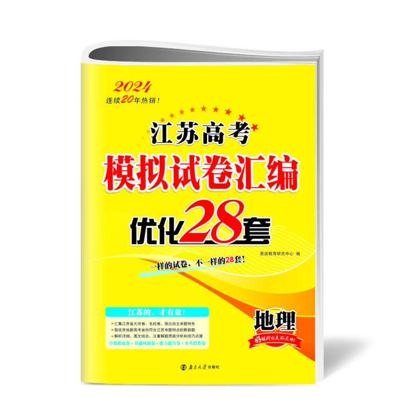 高考地理模拟试卷汇编优化28套（江苏版）24版恩波教育优化28套
