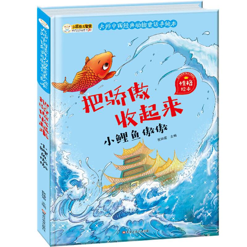 大师中国经典动物童话手绘本把骄傲收起来 小鲤鱼傲傲