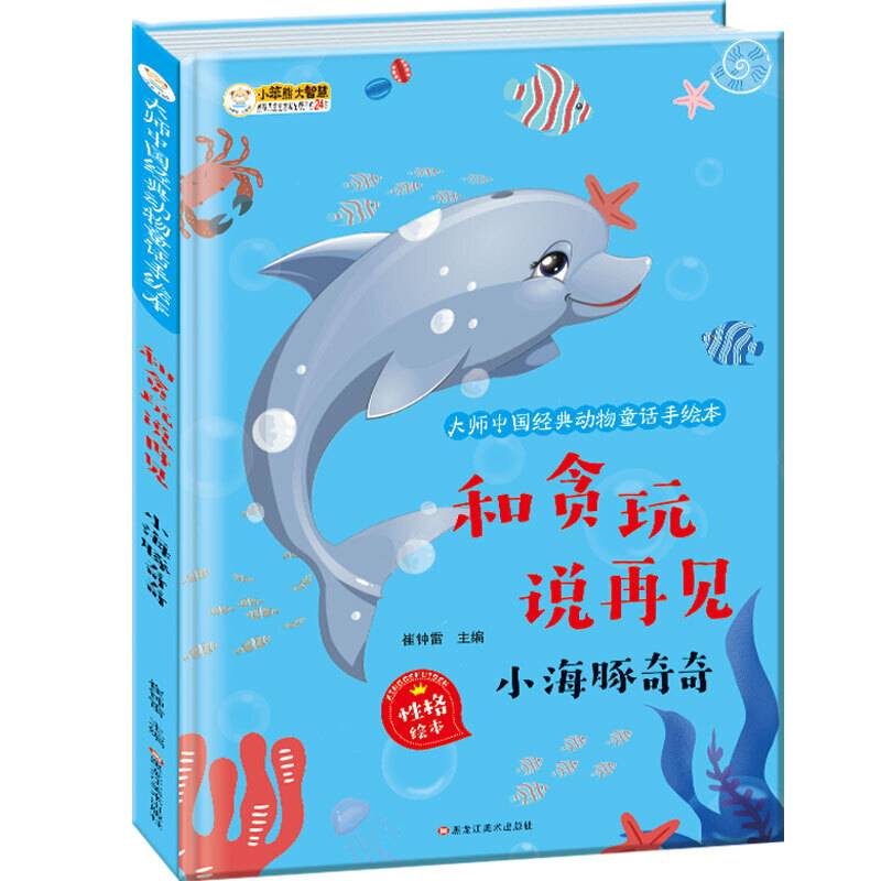 大师中国经典动物童话手绘本和贪玩说再见 小海豚奇奇