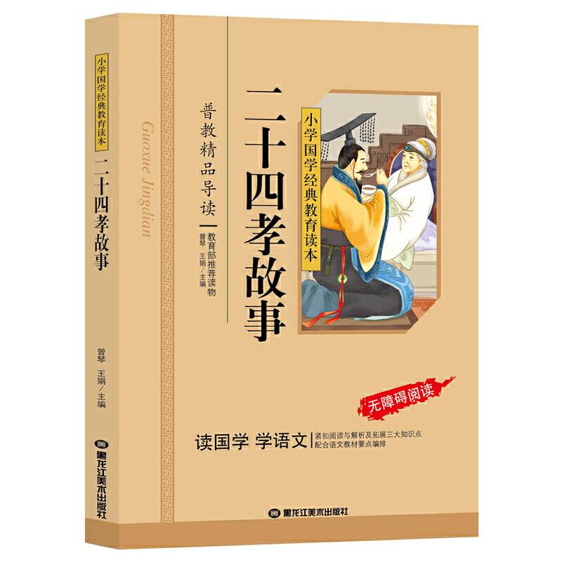 二十四孝故事一二三年级儿童文学小学生课外阅读书籍必读名著，小学生课外读物国学经典儿童亲子系列名师推荐精选智慧故事