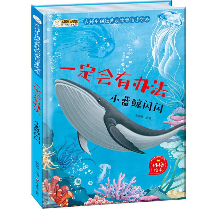 大师中国经典动物童话手绘本一定会有办法 小蓝鲸闪闪