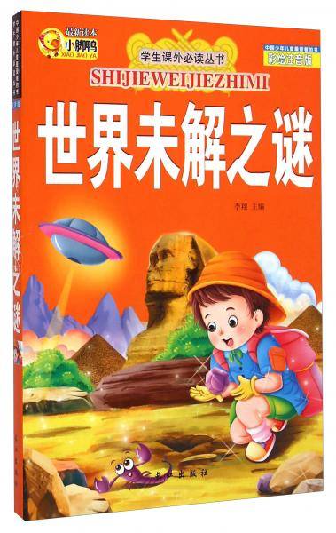 学生课外必读丛书：世界未解之谜（彩绘注音版）