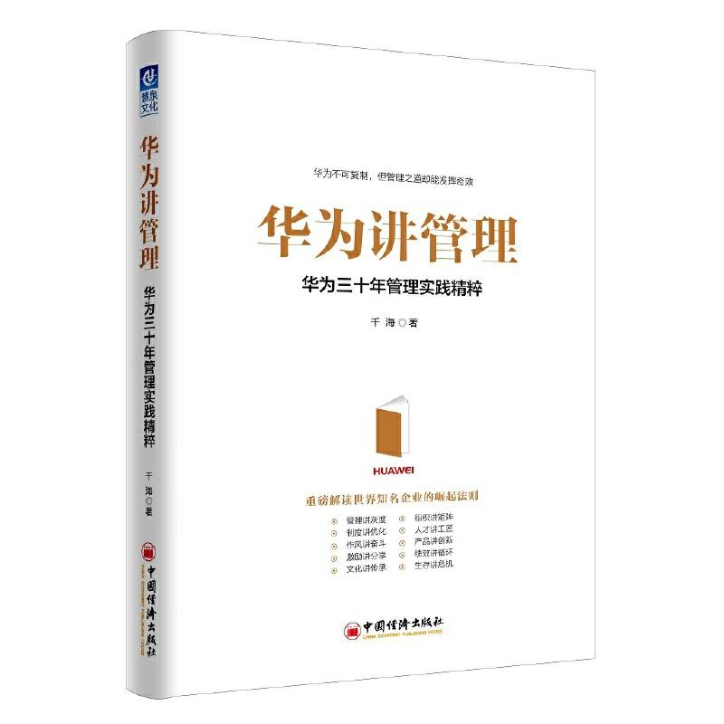 华为讲管理：华为三十年管理实践精粹