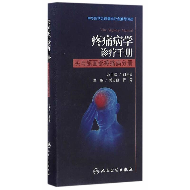 疼痛病学诊疗手册・头与颌面部疼痛病分册