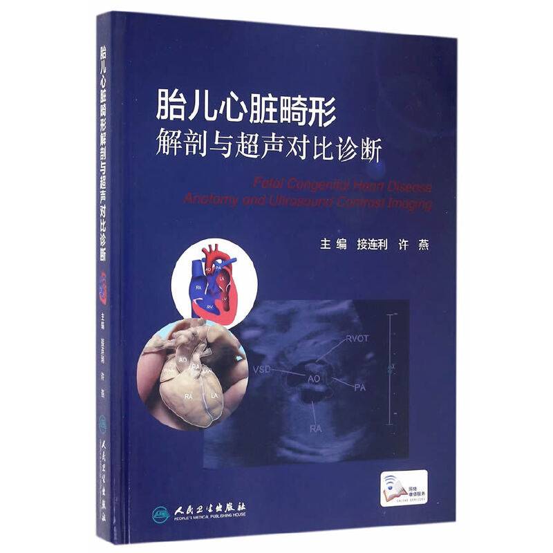 胎儿心脏畸形解剖与超声对比诊断