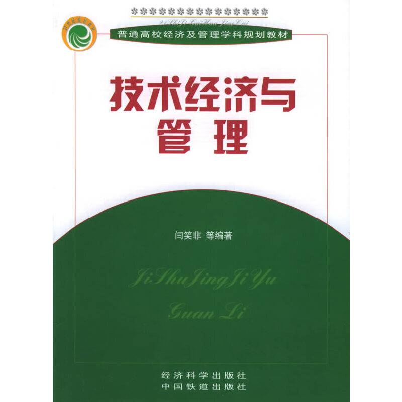 技术经济与管理