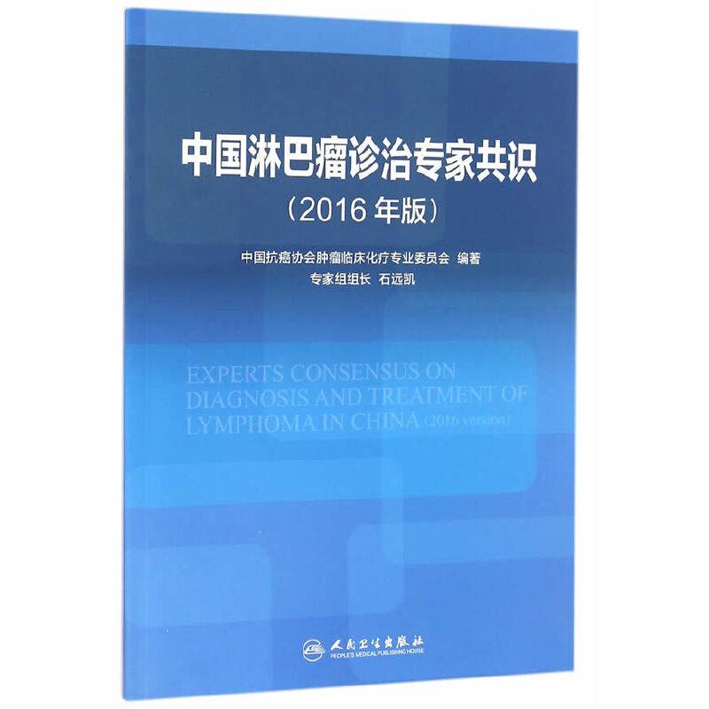中国淋巴瘤诊治专家共识