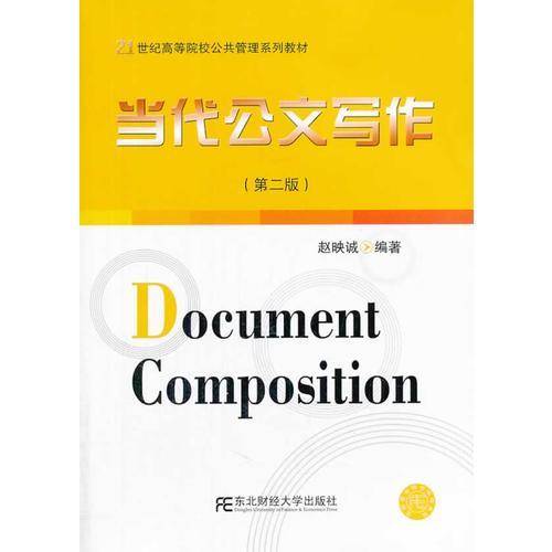 当代公文写作（第二版）/21世纪高等院校公共管理系列教材（附CD-ROM光盘1张）