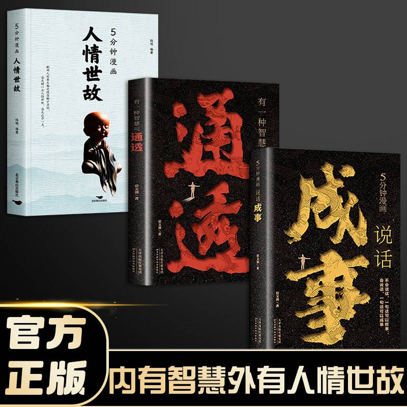 内有智慧外有人情世故（全3册）有一种智慧叫通透 + 5分钟漫画说话成事 + 【独家】5分钟漫画说话成事