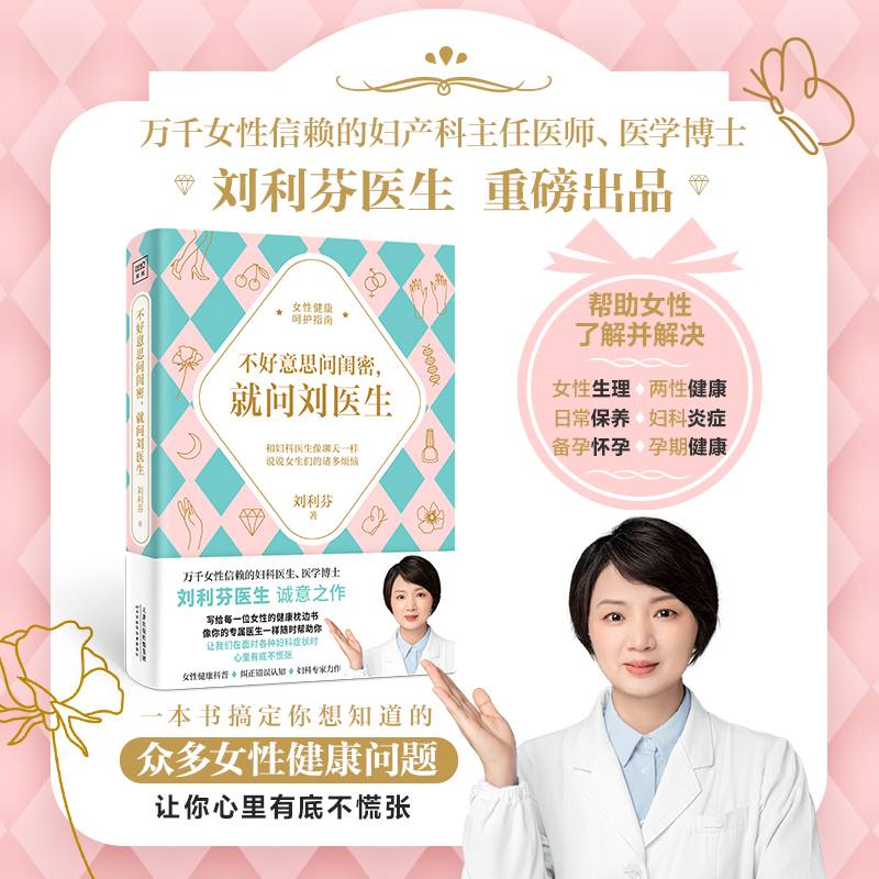 不好意思问闺密，就问刘医生（万千女性信赖的妇科医生、医学博士刘利芬首本诚意之作！写给每一位女性的健康枕边书，就像你的专属医生一样随时帮助你。））