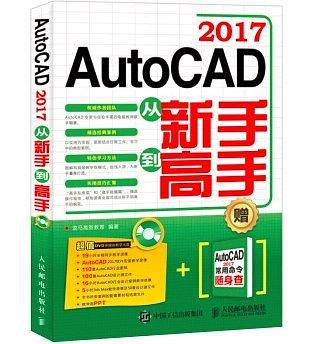 AutoCAD 2017从新手到高手