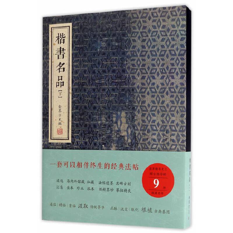 楷书名品