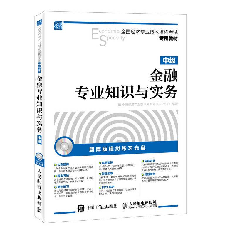 全国经济专业技术资格考试专用教材 金融专业知识与实务 中级