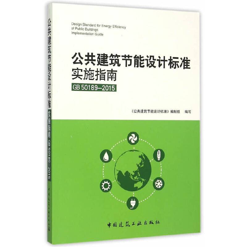 公共建筑节能设计标准实施指南GB50189-2015