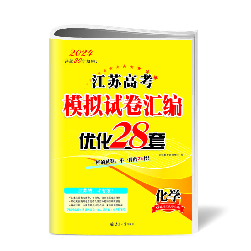 高考化学模拟试卷汇编优化28套（江苏版）24版恩波教育优化28套