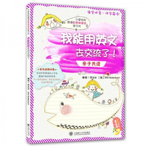 小学生的英语自然拼读法学习书・我能读英文小段落了