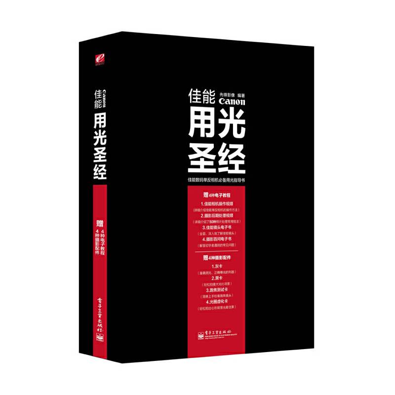 佳能用光圣经：佳能数码单反相机必备用光指导书