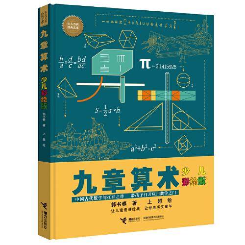 九章算术：少儿彩绘版 (少儿万有经典文库 )